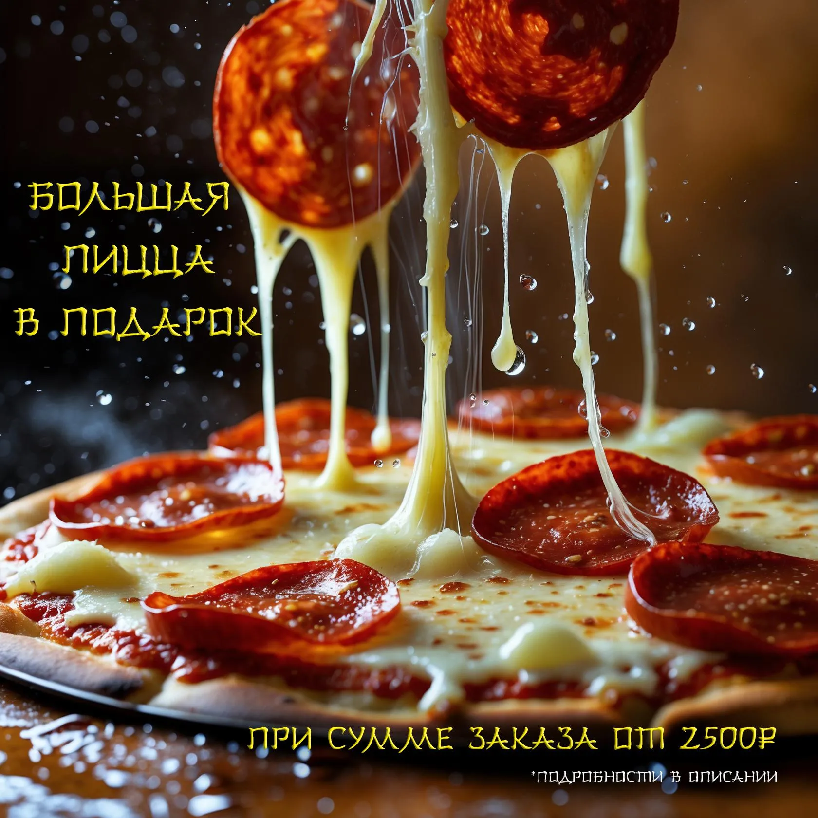 Большая пицца в подарок