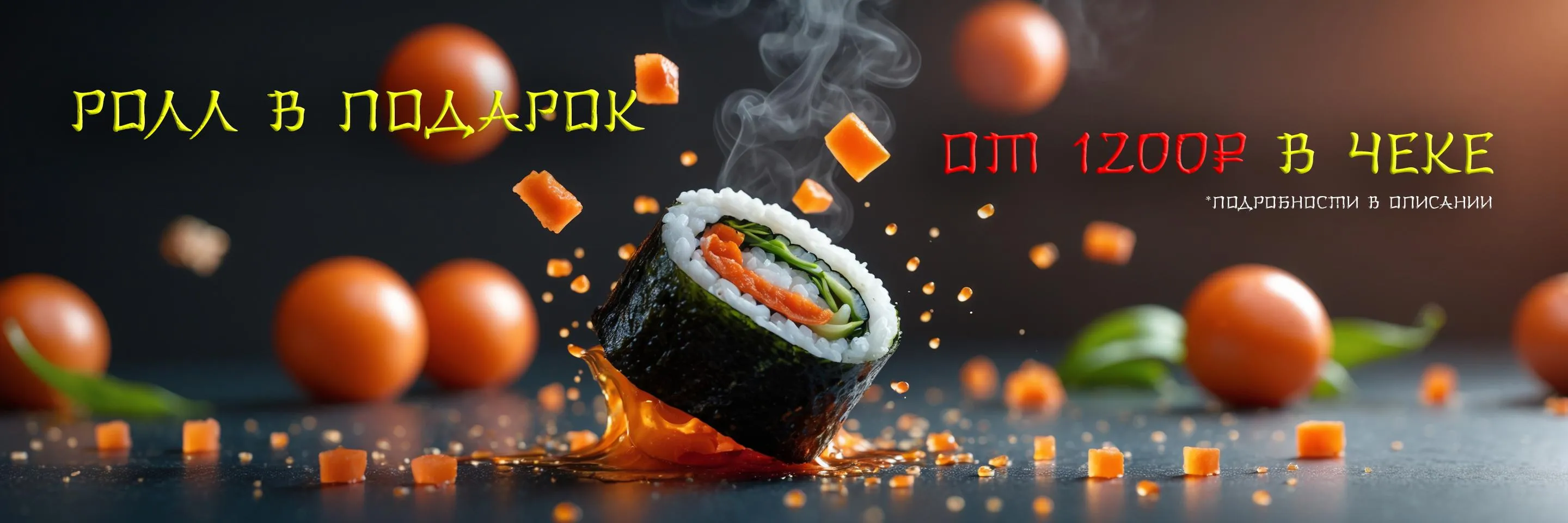 Ролл в подарок от 1200 в чеке