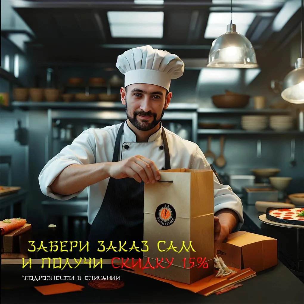 Скидка 15% на самовывоз