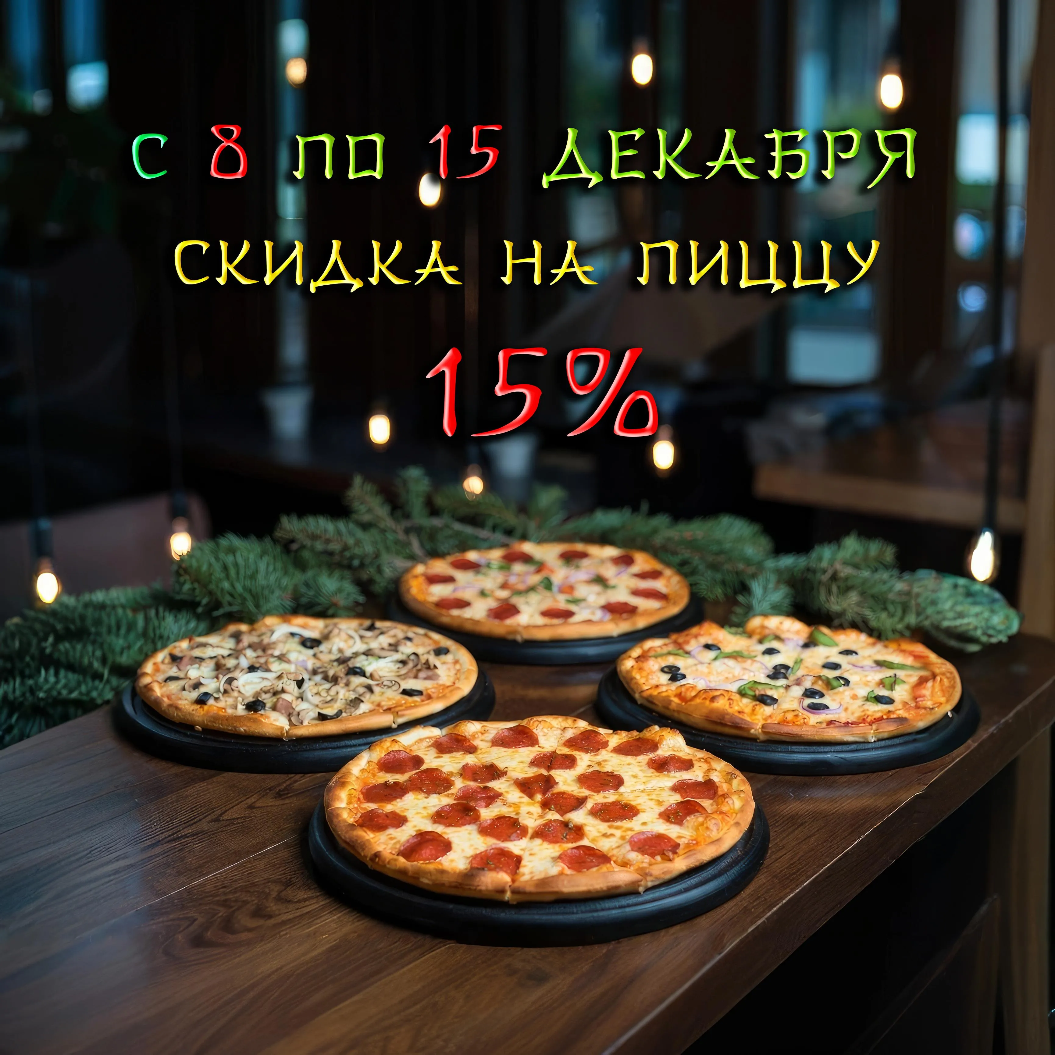 Скидка на пиццу 15%