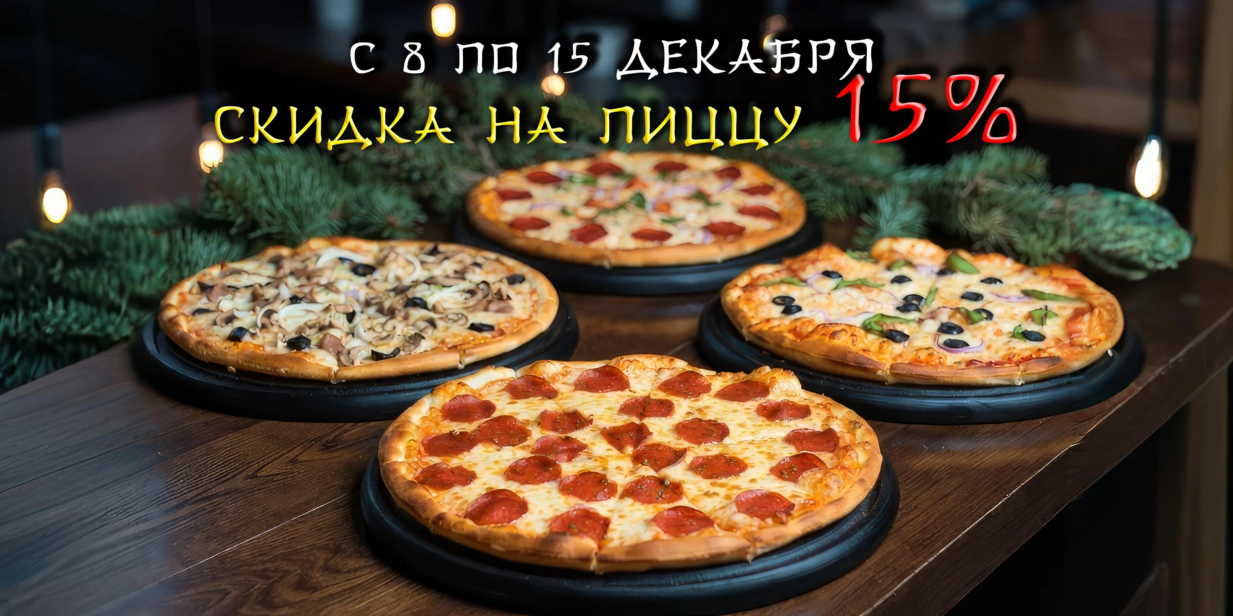 Скидка на пиццу 15%
