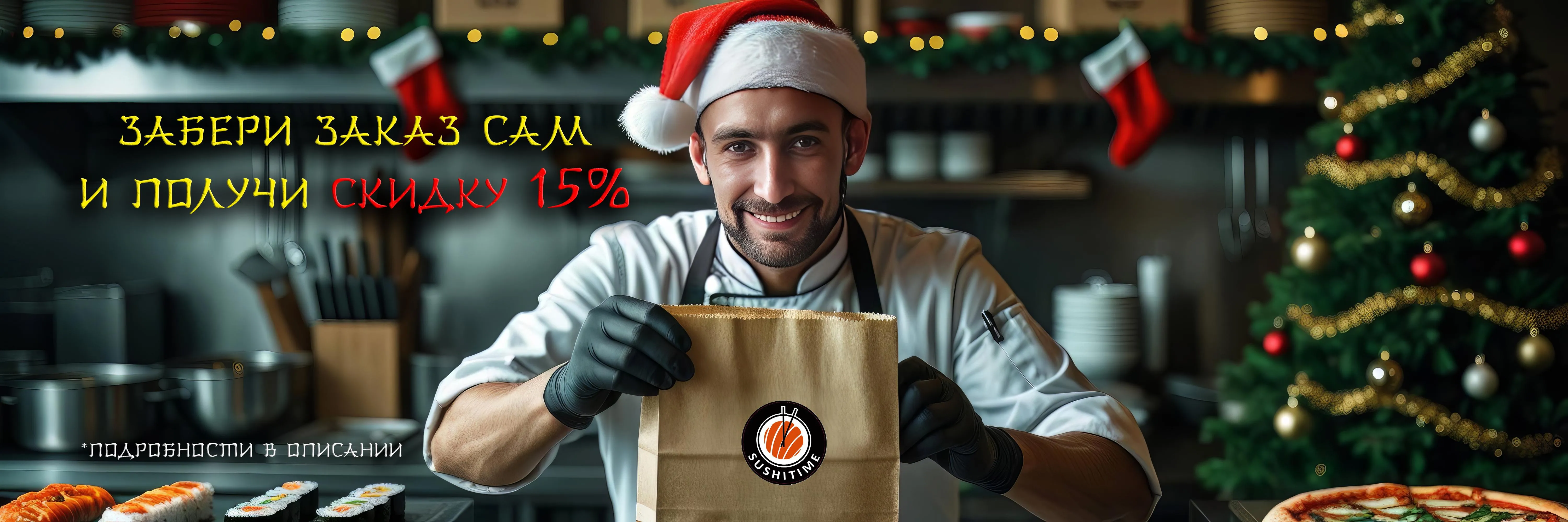 Скидка 15% на самовывоз