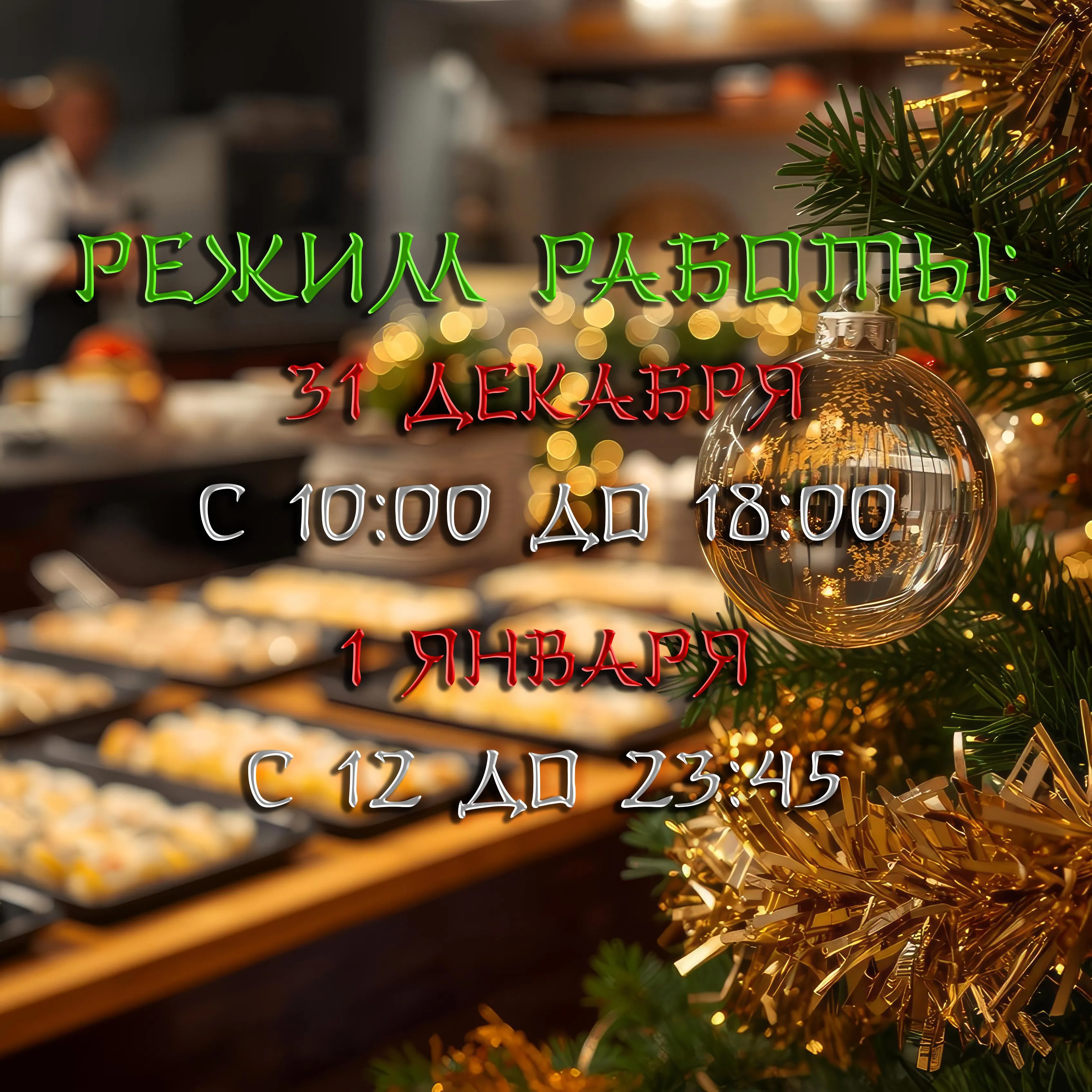 Режим работы на НГ