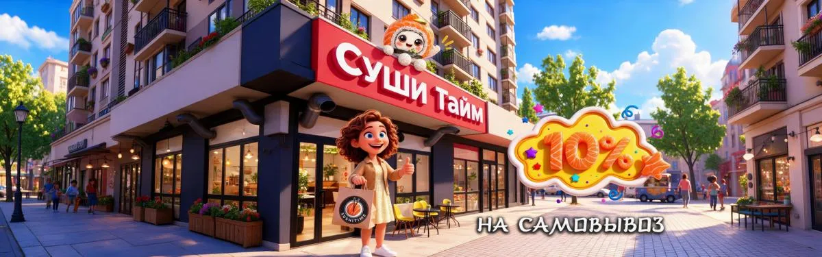 Скидка 10% на самовывоз